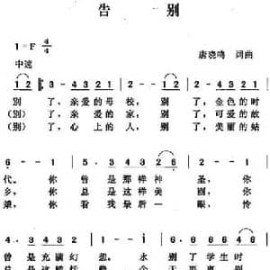 告别_民歌简谱_词曲:唐晓鸣 唐晓鸣