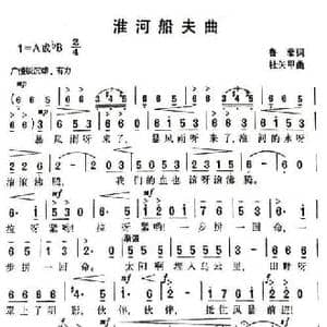 淮河船夫曲_民歌简谱_词曲:鲁藜 杜矢甲