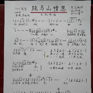 跑马山情思_歌谱投稿_词曲:柴永柏 孙洪斌..郑仁清