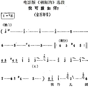 豫剧谱 | 我可该如何 电影版 朝阳沟 选段 银环妈唱段