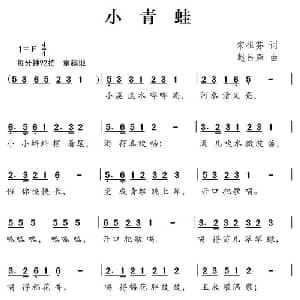 小青蛙_儿歌乐谱_词曲:宋祖芬 赵吕森
