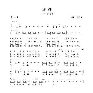 老师_歌曲简谱_词曲:刘德波 刘德波