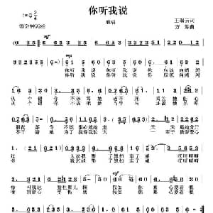 你听我说_通俗唱法乐谱_词曲:王瑞云 方芳