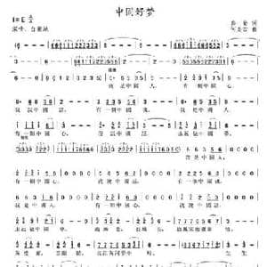 中国好梦_民歌简谱_词曲:秦岛 何炎吉