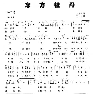 东方牡丹_通俗唱法乐谱_词曲:王才莉 丁丁