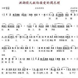 洪湖的歌儿献给敬爱的周总理_歌谱投稿_词曲:王玉珍 曾理中