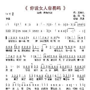 你说女人容易吗_歌曲简谱_词曲:玉镯儿 陈伟