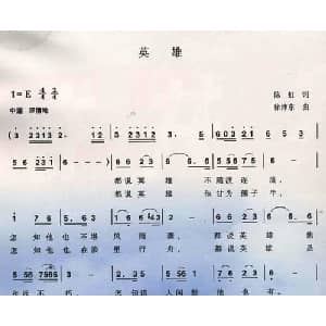 英雄_美声唱法乐谱_词曲:陈虹 徐沛东