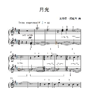 月光 钢琴谱 克劳德 德彪西