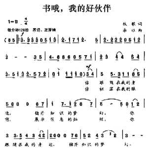 书哦,我的好伙伴_歌曲简谱_词曲:牧歌 李以