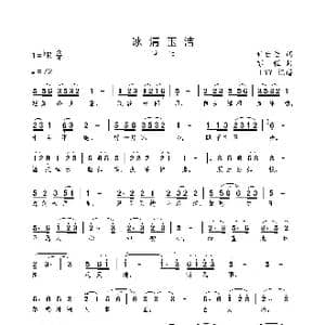 冰清玉洁_歌曲简谱_词曲:甘世佳 彭程