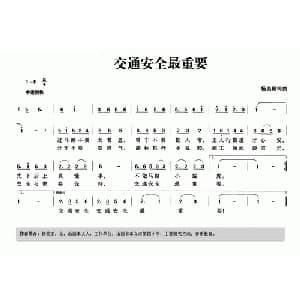 交通安全最重要_儿歌乐谱_词曲:杨美丽 杨美丽