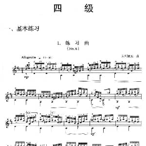 古典吉他考级四级练习曲 吉他谱