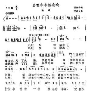 晨雾中牛铃在响_民歌简谱_词曲:黄淑子 何超立