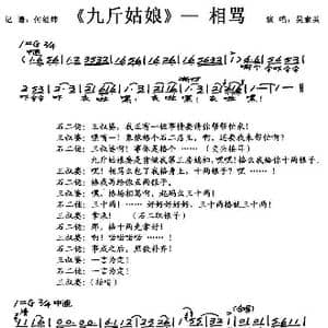 越剧 九斤姑娘 相骂 _歌谱投稿_词曲: 何经纬记谱
