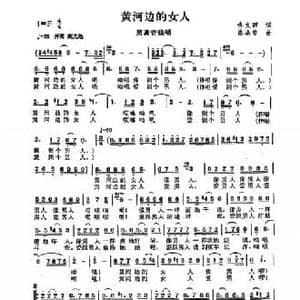 黄河边的女人_民歌简谱_词曲:佟文西 陈涤非