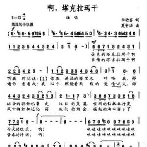 啊,塔克拉玛干_民歌简谱_词曲:李幼容 夏中汤