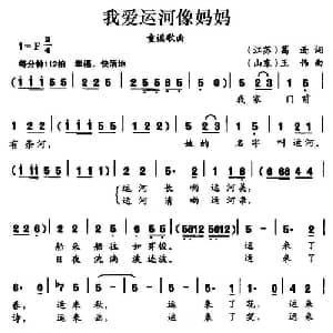 我爱运河像妈妈_儿歌乐谱_词曲:葛逊 王伟