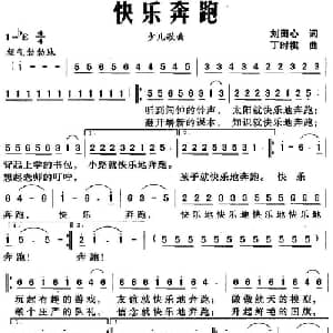 快乐奔跑_儿歌乐谱_词曲:刘田心 丁时祺