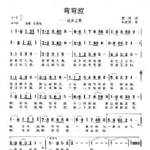弯弯渡_民歌简谱_词曲:黎强 陆有良