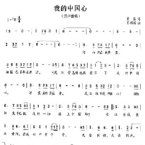 我的中国心_通俗唱法乐谱_词曲:黄霑 王福龄