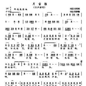 月宫怨_民歌简谱_词曲:宋秀英 张彦鑫