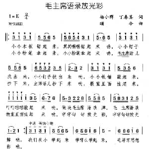 毛主席语录放光彩_儿歌乐谱_词曲:扬小群 丁春其 颂今