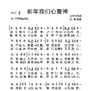 基督教广场舞 新年我们心爱神 晚上 _歌曲简谱_词曲:开花结果 国真强