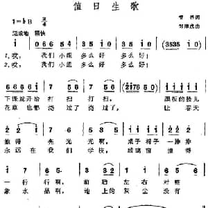 值日生歌_儿歌乐谱_词曲:管桦 郑律成