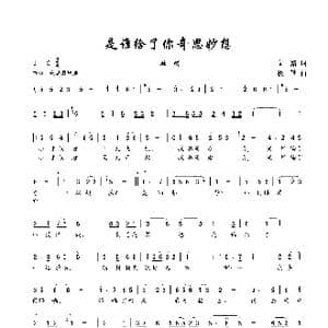 是谁给你奇思妙想_歌谱投稿_词曲:文婧 楼勤