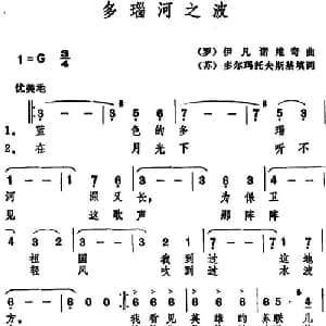多瑙河之波_外国歌谱_词曲: 苏 多尔玛托夫斯基填词 罗 伊凡诺维奇曲