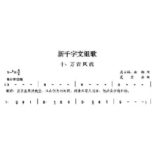 新千字文组歌十 万古风流_合唱歌谱_词曲:高占祥 赵缺 夏宝森