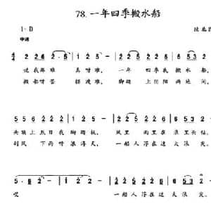 一年四季搬水船_民歌简谱_词曲: 陕北民歌