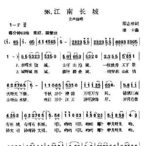 江南长城_民歌简谱_词曲:邵志根 珊卡