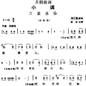 芗剧曲调 三盆水仙 选自 白蛇传 邵江海 陈彬记谱