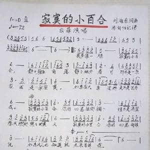 寂寞的小百合_歌谱投稿_词曲:刘海东 刘海东