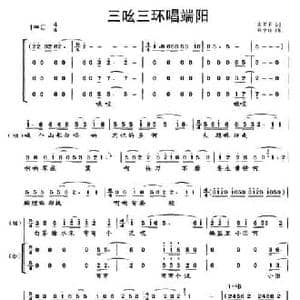 三吆三环唱端阳_民歌简谱_词曲:金曾豪 孙宁玲