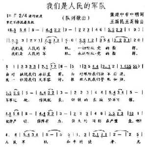 我们是人民的军队_民歌简谱_词曲:张建中 申中明 王新民 王英翰
