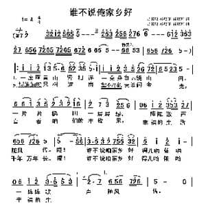 谁不说俺家乡好_歌谱投稿_词曲:吕其明 杨树正 肖培珩 吕其明 杨树正 肖培珩