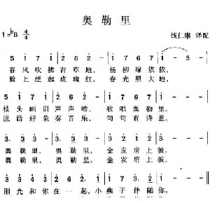 奥勒里_外国歌谱_词曲: 钱仁康译配