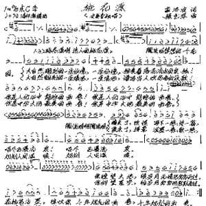 桃花源_歌谱投稿_词曲:翁济农 张艺军