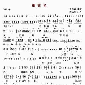 报花名_歌曲简谱