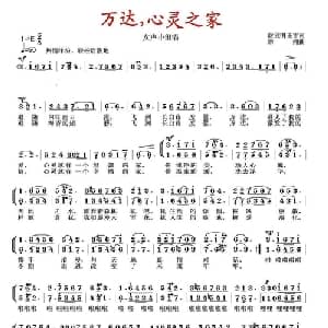 万达,心灵之家_美声唱法乐谱_词曲:谢立明 王雷 徐湘