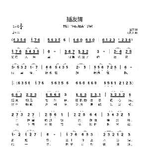 插友情_歌曲简谱_词曲:金黎 刘新太