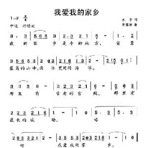 我爱我的家乡_儿歌乐谱_词曲:冰子 龚耀年