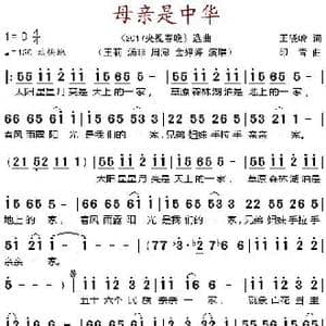 母亲是中华_歌谱投稿_词曲:王晓岭 印青