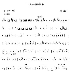 二人转牌子曲 唢呐谱 胡海泉编曲版 胡海泉