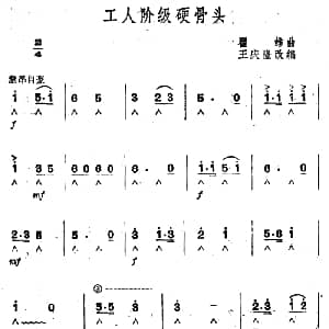 口琴谱 | 工人阶级硬骨头 瞿维曲 王庆隆编曲
