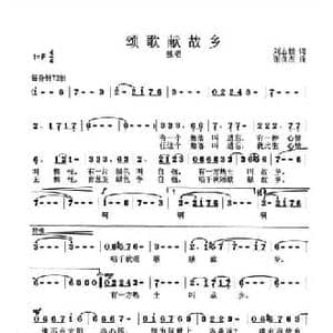 颂歌献故乡_民歌简谱_词曲:刘志毅 张良杰