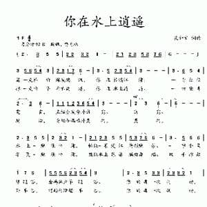 你在水上逍遥_歌曲简谱_词曲:吴钟文 吴钟文
